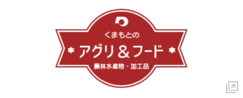 くまもとのアグリ&フード